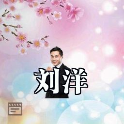 刘洋