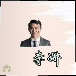 李娜