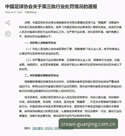 中国足协第三批禁足名单详解：行业整顿风暴下的秩序重构