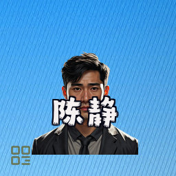陈静